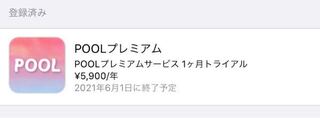 Poolで1ヶ月無料トライアルに登録して 登録後解約を忘れないように Yahoo 知恵袋