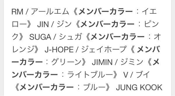 メンバーカラーについて Btsは公式にメンバーカラーは決まっていますか よ Yahoo 知恵袋