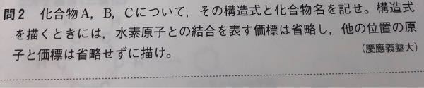 問題文に 構造式を書く時には 水素原子との結合を表す価標は省略し Yahoo 知恵袋