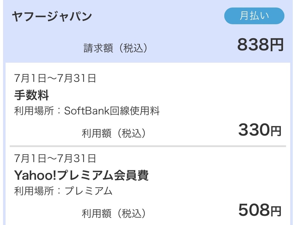 ヤフージャパンの508円 旧498円 を解約する