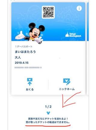 ディズニーチケットのお話です スマホで表示されるチケットに転送で Yahoo 知恵袋