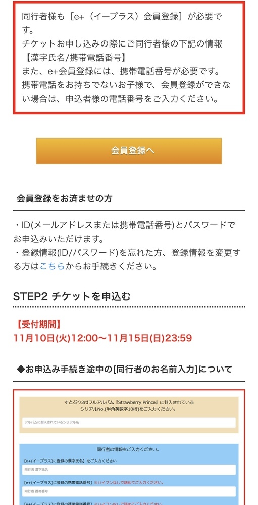 すとぷりの武道館ライブ応募したいんですけど イープラスでチケット応募しようとし Yahoo 知恵袋