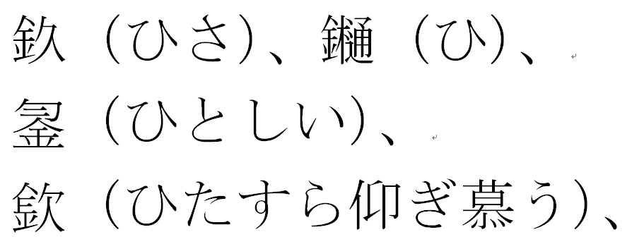 漢字についてです 金へん の付く漢字で ひ が付く読みの漢字はありま Yahoo 知恵袋