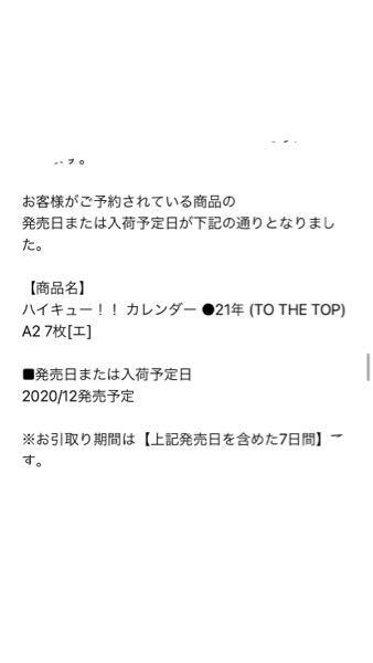 アニメイトで予約した商品なんですけど メールが届いて見てみたら発売日 Yahoo 知恵袋