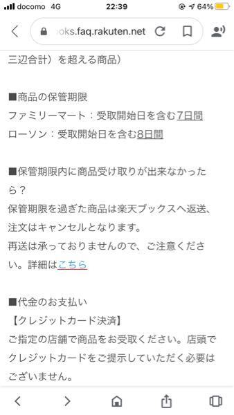 楽天ブックスで商品を予約し コンビニ店頭払い コンビニ受け取りを選択しました Yahoo 知恵袋