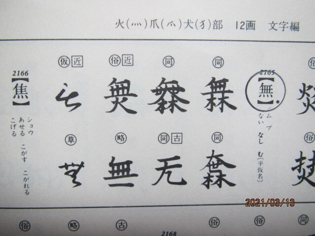 漢字の 無 の上部分の下に 火 がついた 漢字の読み方について知りたいです Yahoo 知恵袋