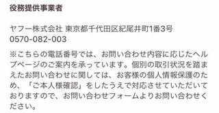 PayPayフリマ事務局に電話番号問い合わせ先が載ってますがかけてもいい