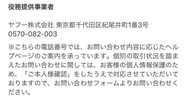 Paypayフリマ事務局に電話番号問い合わせ先が載ってますがかけてもいいのでし Yahoo 知恵袋