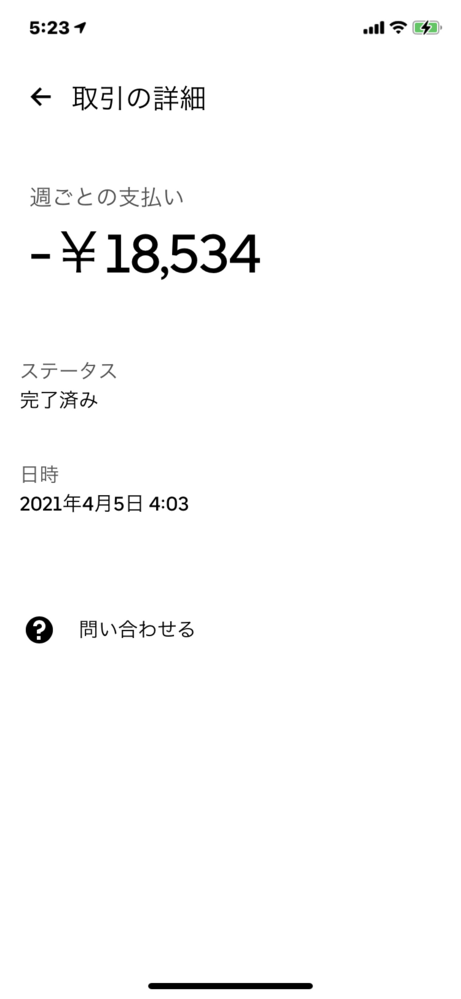 ウーバーイーツ配達員です昨日が給料振り込み日で今日の朝ステータス 