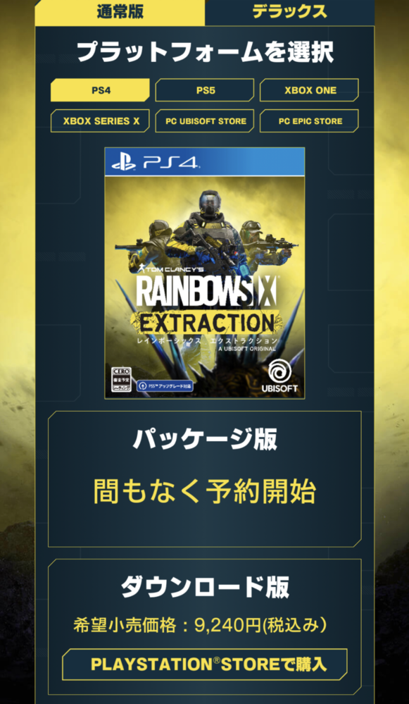 レインボーシックスシージの新作 エクストラクションの予約ってps4版 Yahoo 知恵袋