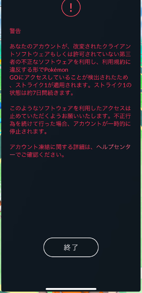 ポケモンgoでいつもと変わらずにやっていたら 警告文がいきなり出てきました 位 Yahoo 知恵袋