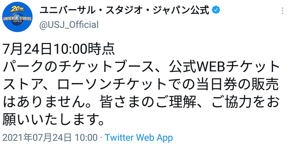 Usj公式twitterで当日券の販売はありませんってツイートをよく見るのです Yahoo 知恵袋