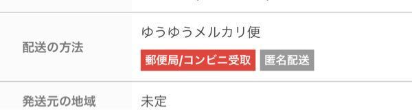 メルカリの受け取り方法について コンビニ受け取りと匿名配送の二種 Yahoo 知恵袋