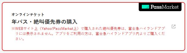 富士急ハイランド絶叫優先券のweb購入について 富士急ハイランド Yahoo 知恵袋