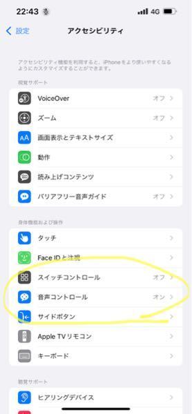 添付写真にあるよう Iphoneの音声コントロールを なにをどうして Yahoo 知恵袋