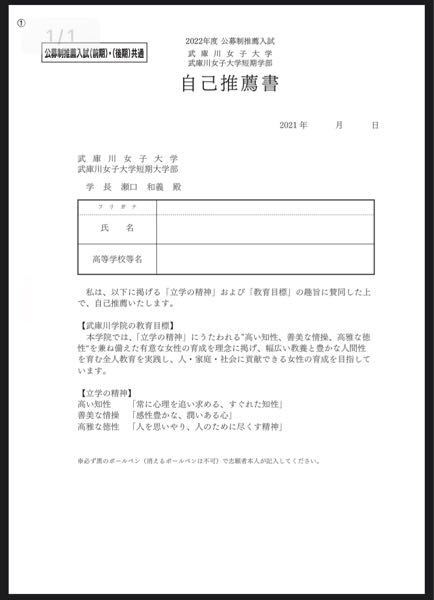 武庫女の公募推薦の推薦書ってどこで手に入れられるんですか 学校に提出し Yahoo 知恵袋