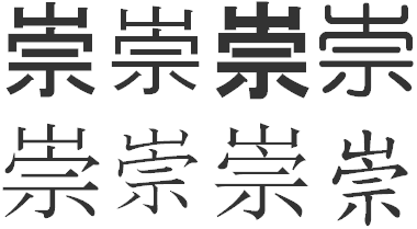 崇って漢字についてです 山と宗はくっつけますか くっつけませんか ど Yahoo 知恵袋