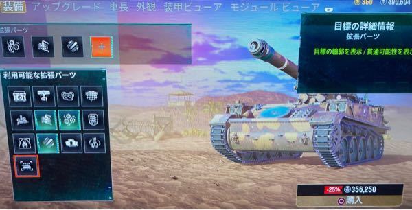 Wotの拡張パーツに最初からついてる 目標の詳細情報 というのがありますが あ Yahoo 知恵袋