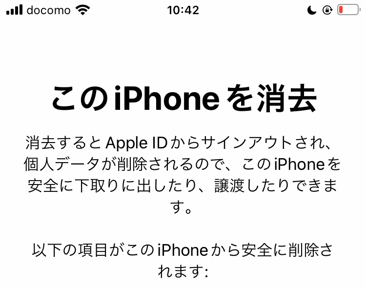 iPhone初期化 - iPhoneのリセットについて、「全てのコンテンツと設