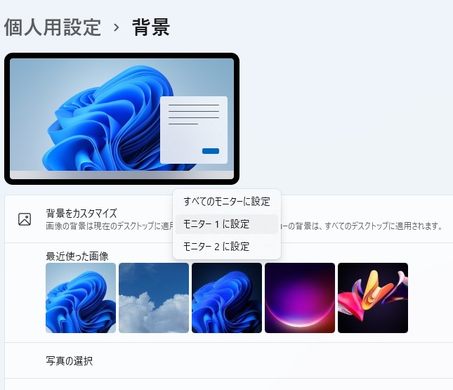 Win11で壁紙をモニター別に設定するにはどうしたらいいのでしょうか Yahoo 知恵袋