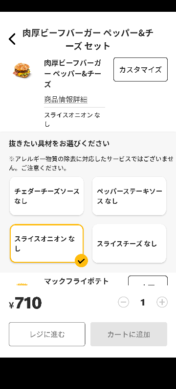 マクドナルドのモバイルオーダーだとカスタムができません ドリンクの氷なし Yahoo 知恵袋