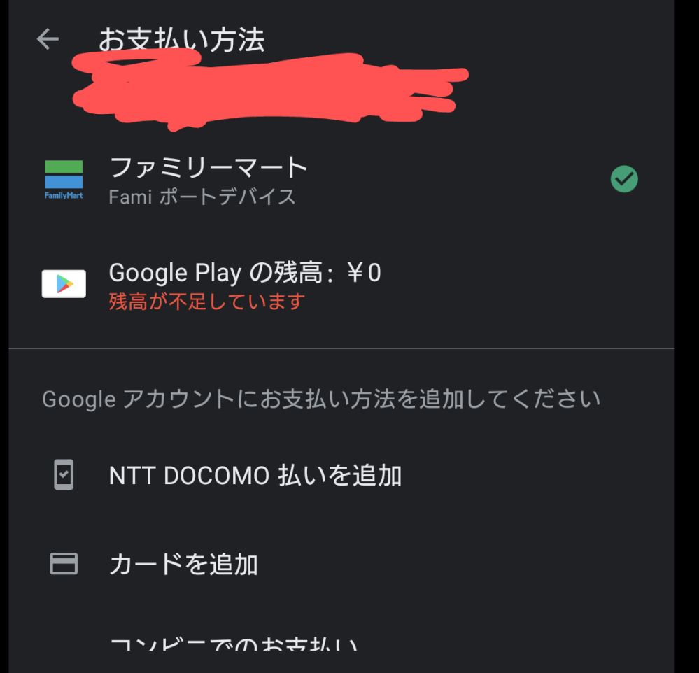 Googleplayでゲーム内課金をしようとすると Googleplayの残高 Yahoo 知恵袋