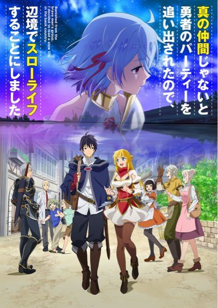 異世界アニメでのんびり暮らすアニメはありますか あったら教えてください チ Yahoo 知恵袋