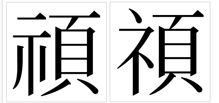 ある漢字の読み方と Wordで表記する際の方法を教えてください 高齢の男性の名 Yahoo 知恵袋