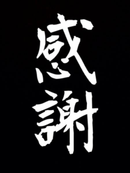 携帯電話の待ち受けに使いたく 縦書きの 感謝 という漢字の画像で 黒背景 Yahoo 知恵袋