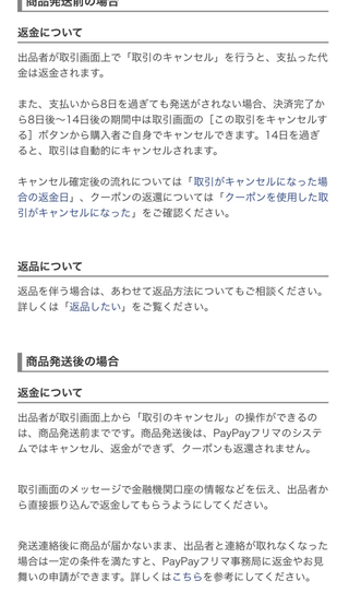 paypayフリマで物を購入し購入者側からキャンセルを申し出るのは規