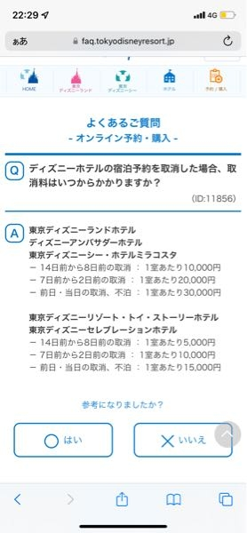 ディズニーランドホテルのシンデレラルームってキャンセル料発生しますか するとし Yahoo 知恵袋