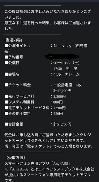 Nissyのドームツアー10月22日ベルーナドーム当選し支払い済みで