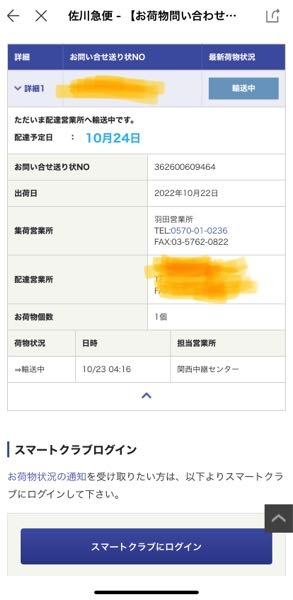 至急です 佐川急便で最初から営業所止めにしているのですが スマートクラブから Yahoo 知恵袋