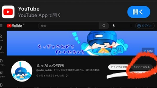 らっだぁさんのYouTubeのメンバーシップに入りたいのですが、どこ