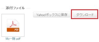 ヤフーメールの添付ファイルの開き方を教えてください Yahooメールの添 Yahoo 知恵袋