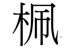 木へんに凩 こがらし なんていう漢字ですか 祖母に聞かれて調べ Yahoo 知恵袋