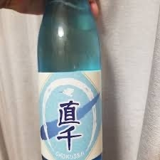 日本酒で、新潟競馬場で売ってる「千直」というお酒を売ってると