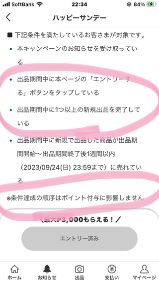 メルカリハッピーサンデーについてです。今日がそのキャンペーンなの