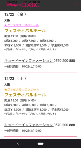 12月22.23に大阪で行われるディズニーオンクラシックの学生チケットを