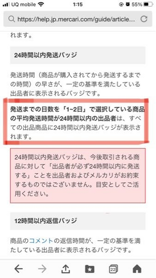 メルカリいつも24時間以内に発送しているけれど、バッジが付くのが嫌