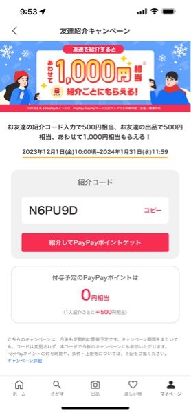 Yahooフリマで友達招待しまくって11月の時、付与予定5000円ってかいて