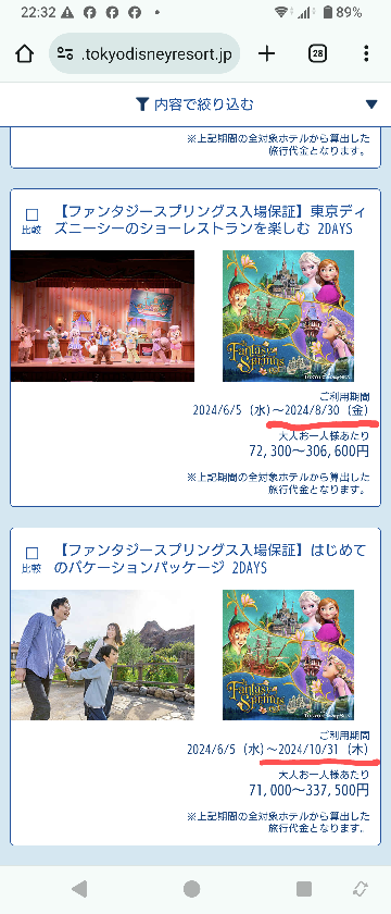 ディズニーアプリから、友達がバケーションパッケージを予約しよう