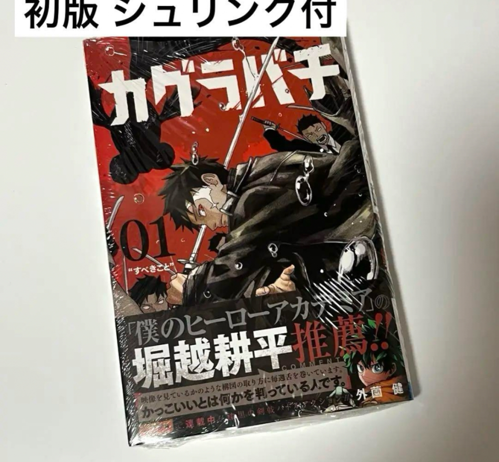 漫画カグラバチについてです。カグラバチの一巻の初版は本の後ろを見る