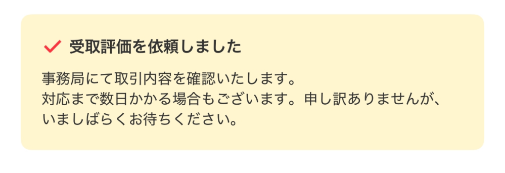 龍 受け取り評価時間いただいてます！ ④ 龍 受け取り評価時間いただいてます！ ② メルカリの受け取り評価って