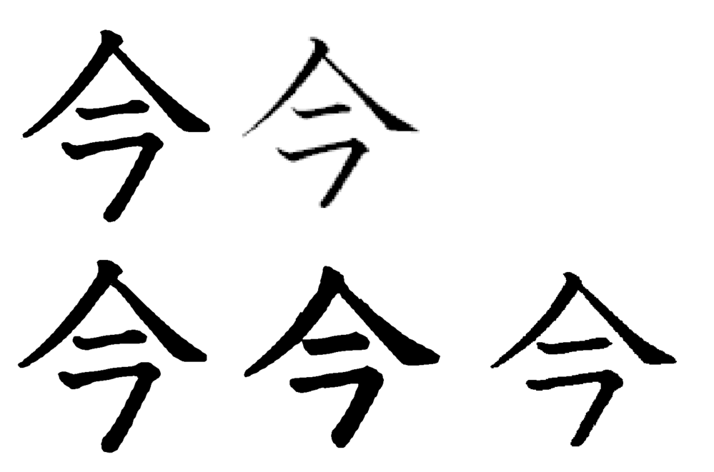 小学校2年生 漢字ドリル 今 の最後のはらいが止まっているように見えます はら Yahoo 知恵袋