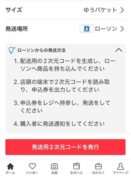 メルカリのスマリボックスで発送しようとしたら、以下の画面になり表示