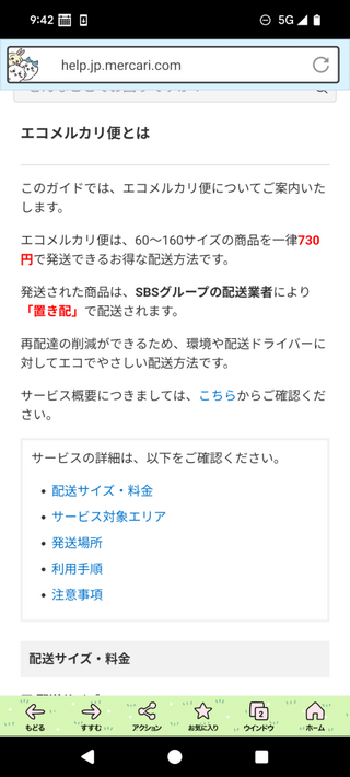 エコメルカリ便はどうやって発送するのでしょうか？らくらくでは