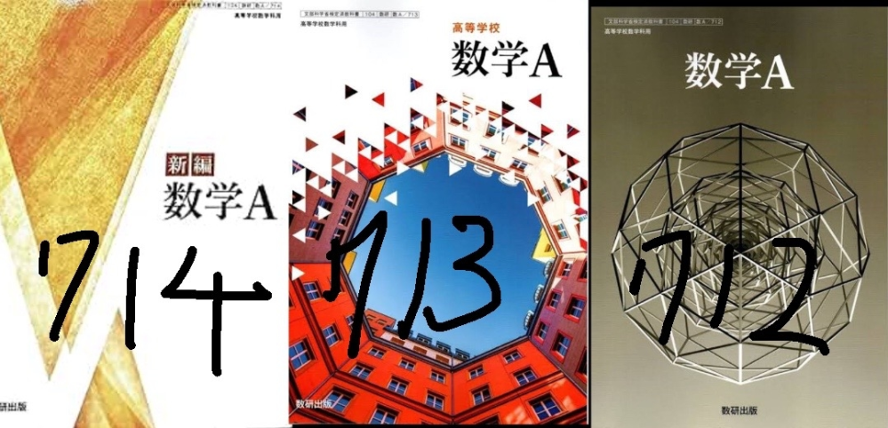 数研出版の本で712、713、714があるのですが、何か違いはあるん