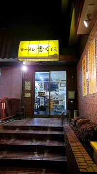 味噌ラーメン 雪ぐに